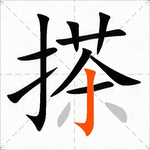 搽
