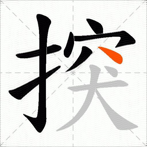 揬