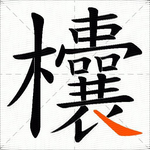 欜