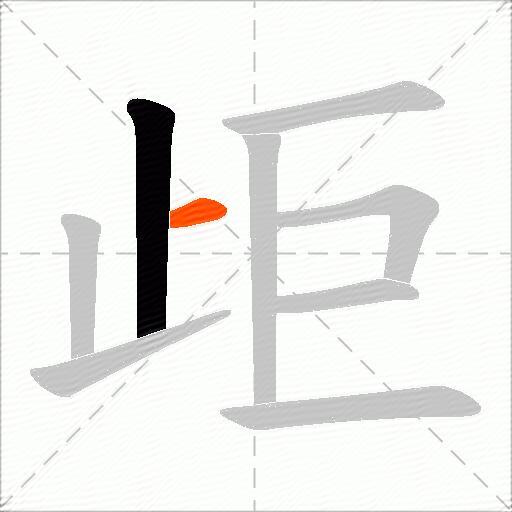 歫