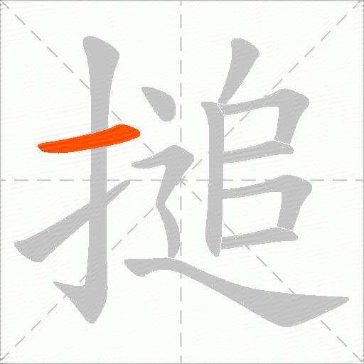 搥