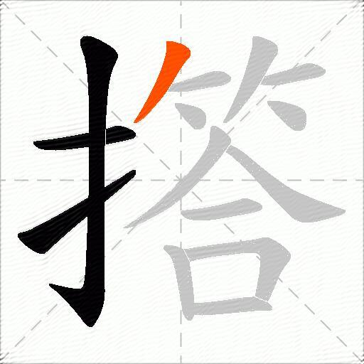 撘