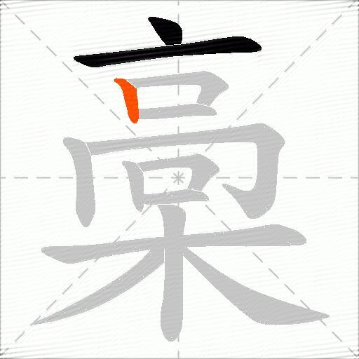 槀