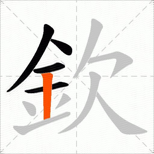 欽