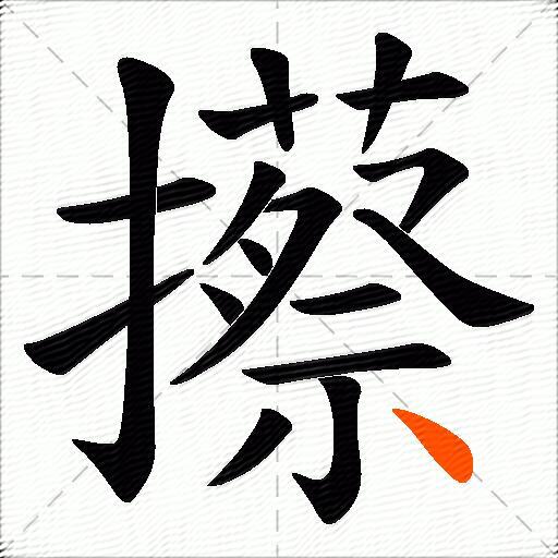 攃