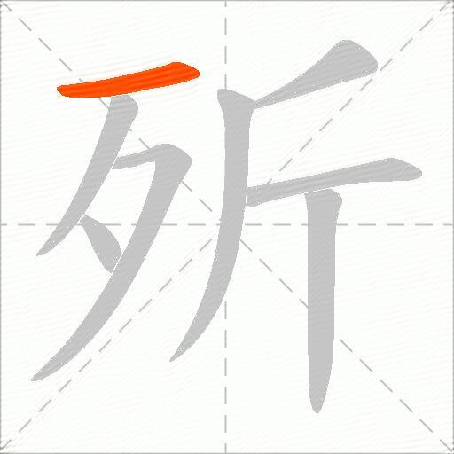 歽