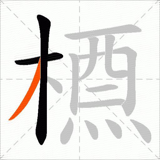 槱