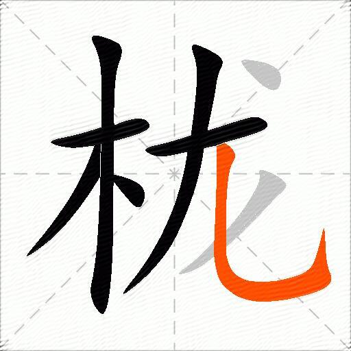 栊