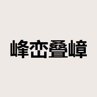 峰峦叠嶂是什么意思