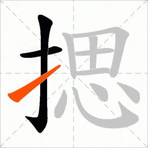 揌