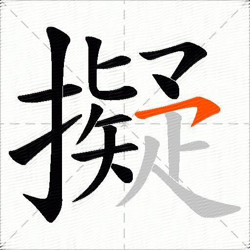 擬