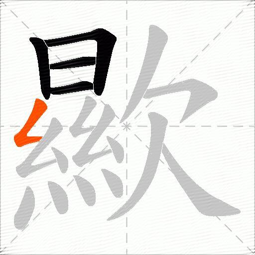 歞