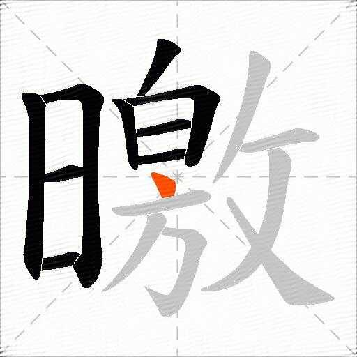 曒