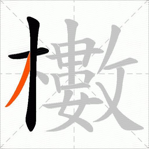 櫢