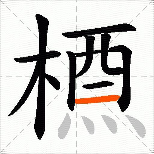 槱