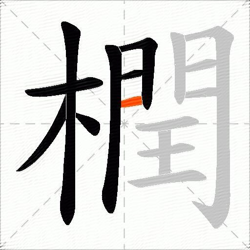 橍