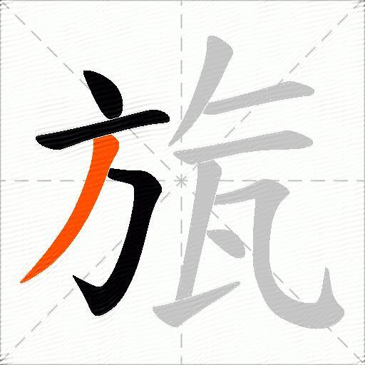 旊