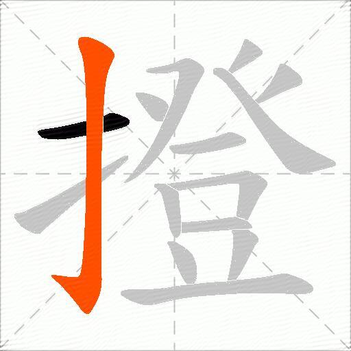 撜