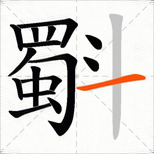 斣