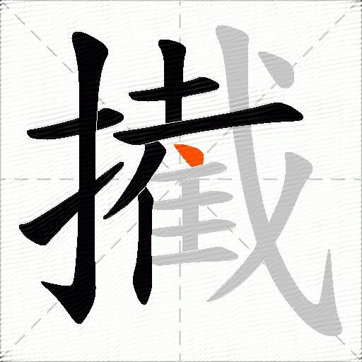 擮