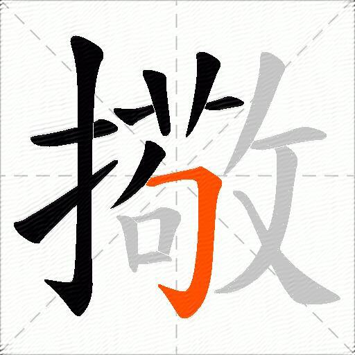 擏
