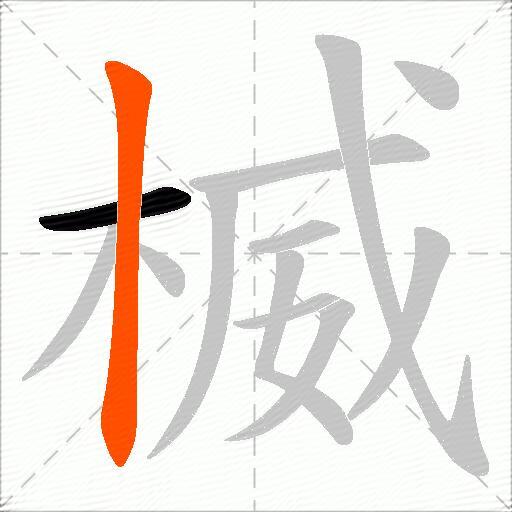 楲