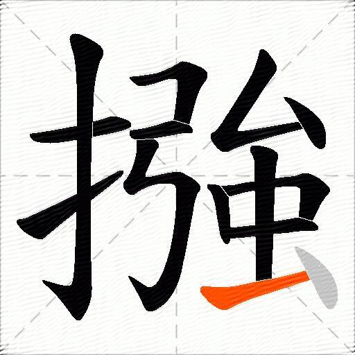 摾