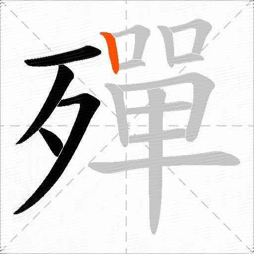 殫