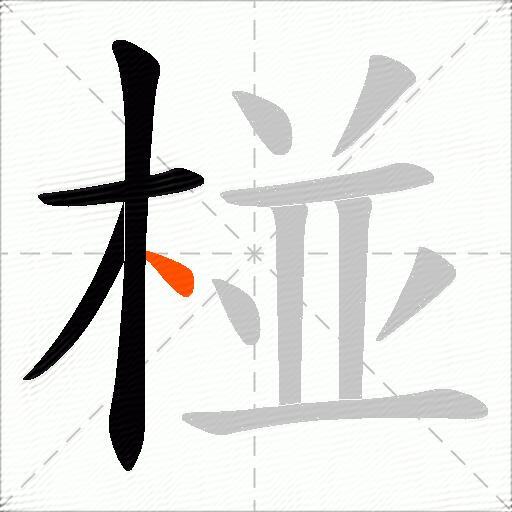 椪