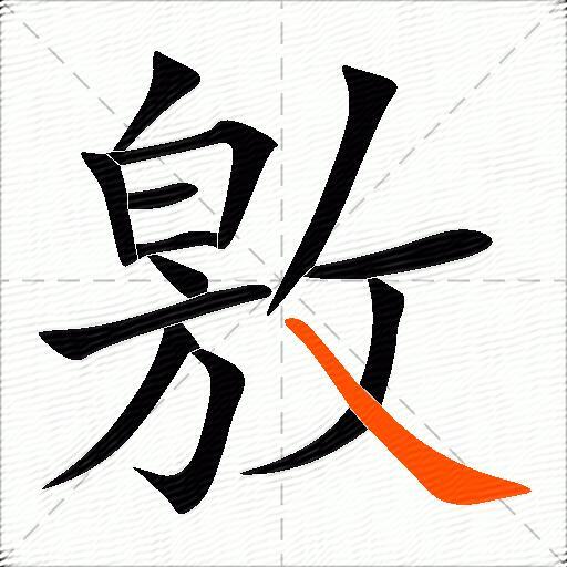 敫