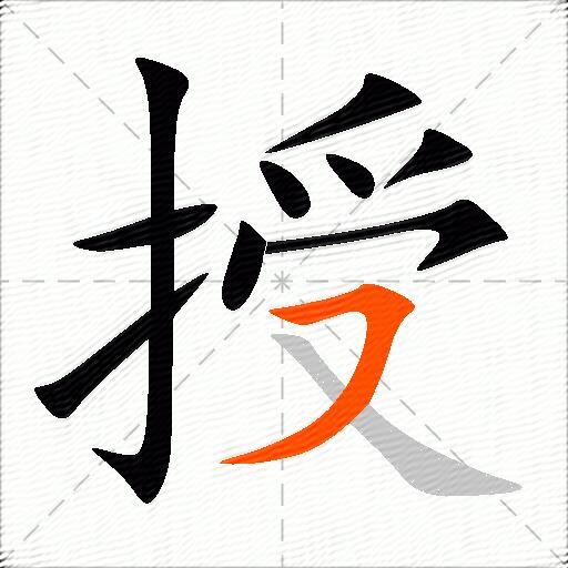 授
