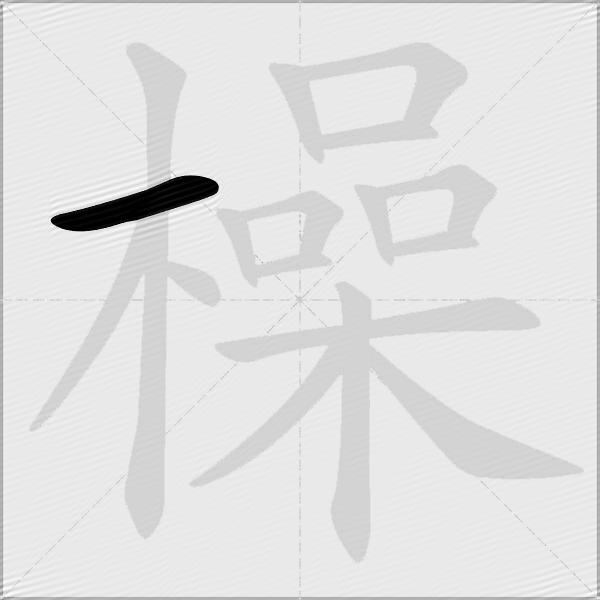 橾