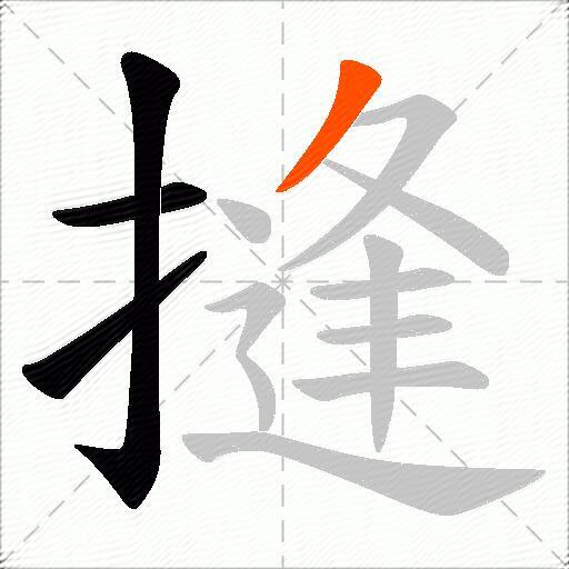 摓