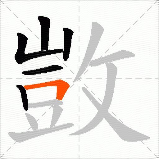 敳