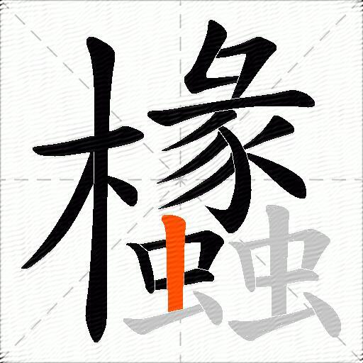 欚