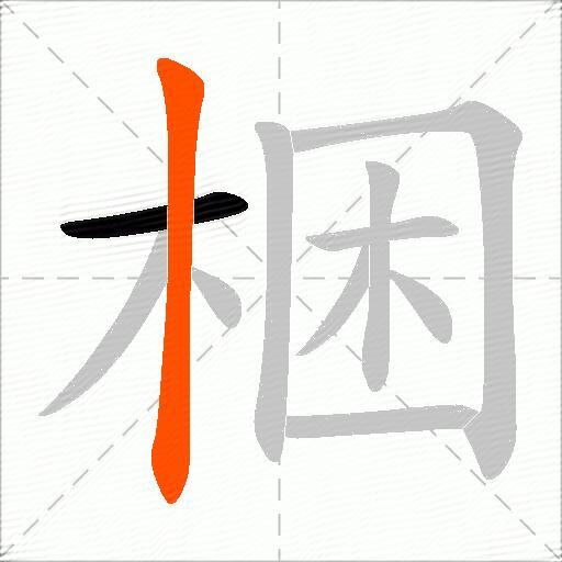 梱