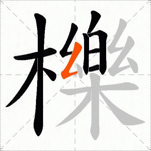 櫟