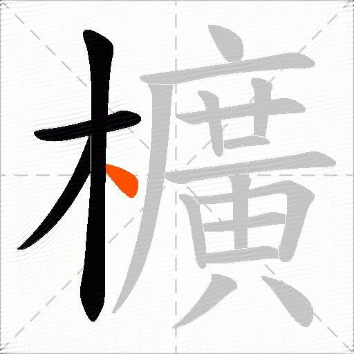 櫎