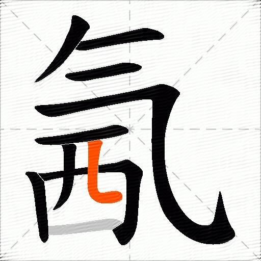 氥