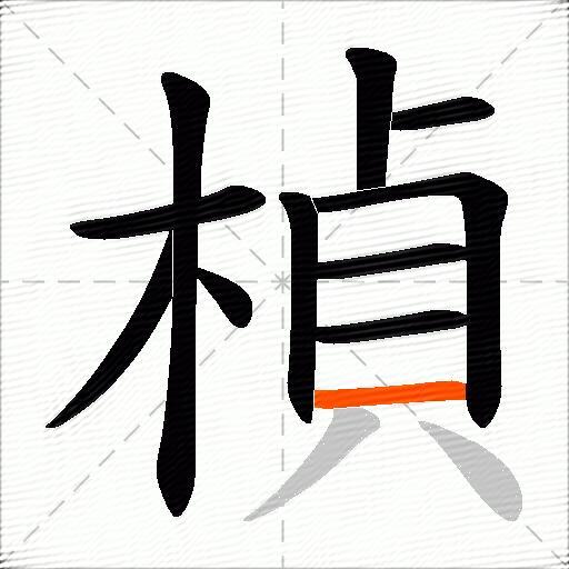 楨