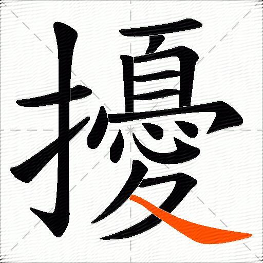 擾