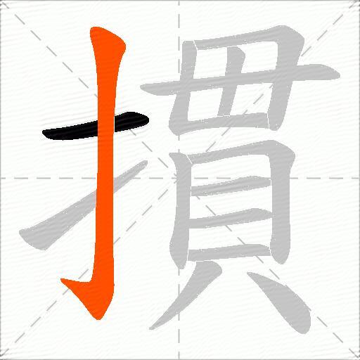摜