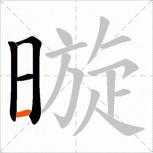 暶