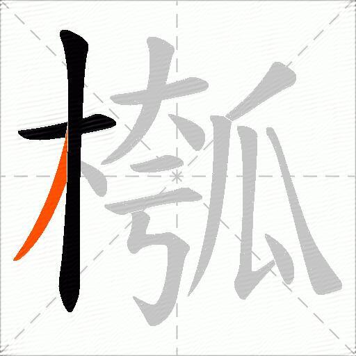 槬