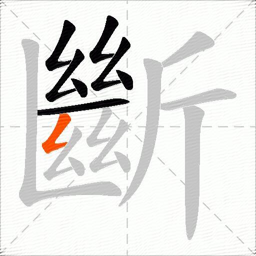 斷