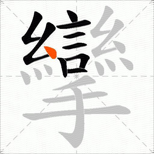 攣