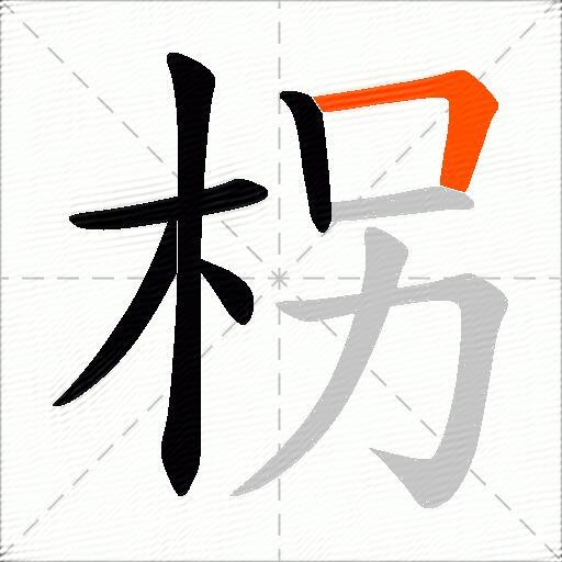 柺