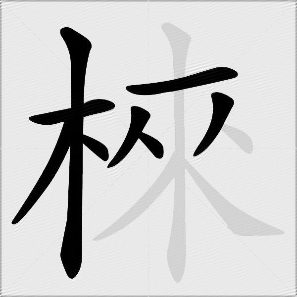 棶
