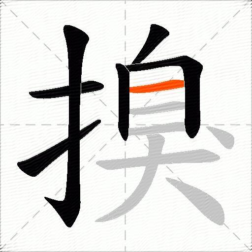 搝