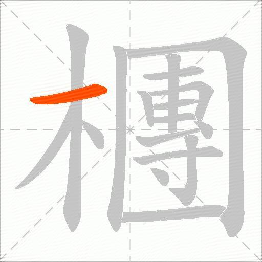 檲
